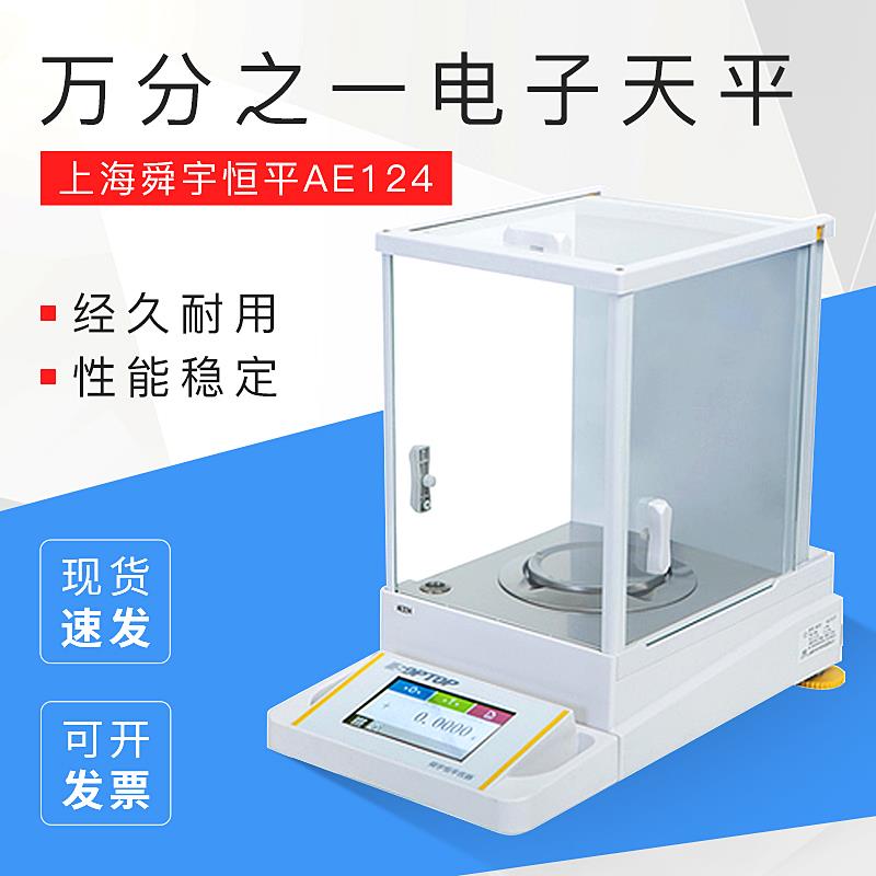 上海舜宇恒平AE124/AE224型万分之一电子天平电子分析天平0.1mg