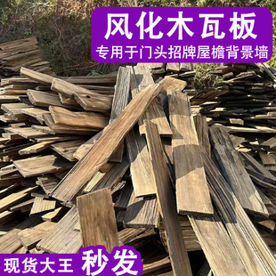 风化旧木板铁杉木门头招牌户外木瓦片风化老瓦板餐饮民宿屋檐装饰