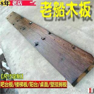 老船木板定做原木板旧船板吧台板台面板桌面板隔板古船木板材木料