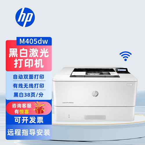 惠普M405dn黑白激光打印机