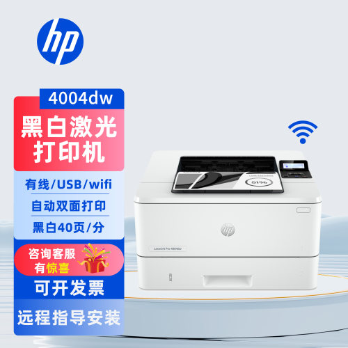 惠普HP4004dw激光打印机无线双面
