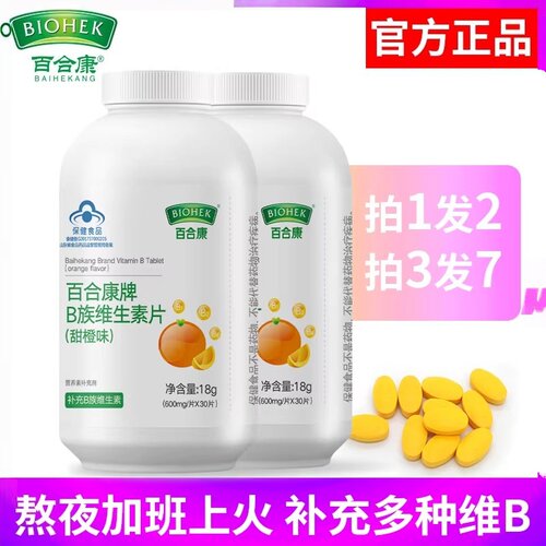 百合康牌B族维生素片(甜橙味)补充多种维b1B26叶酸VB熬夜加班正品