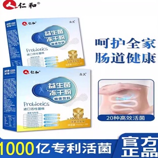 仁和益生菌儿大人童女性成人非婴幼儿调理冻干粉肠胃肠道官方正品