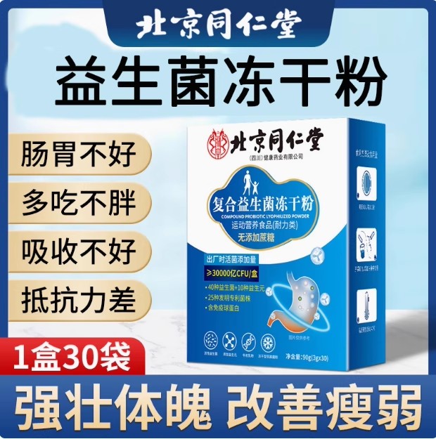 北京同仁堂朕皇益生菌粉