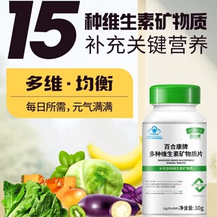 拍2发3}百合康牌多种维生素矿物质片补充复合维生素ABCDE钙铁锌硒
