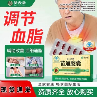 翠云堂苗三清牌苗通胶囊中老年人调节血脂血管肠胃肠道官方正品