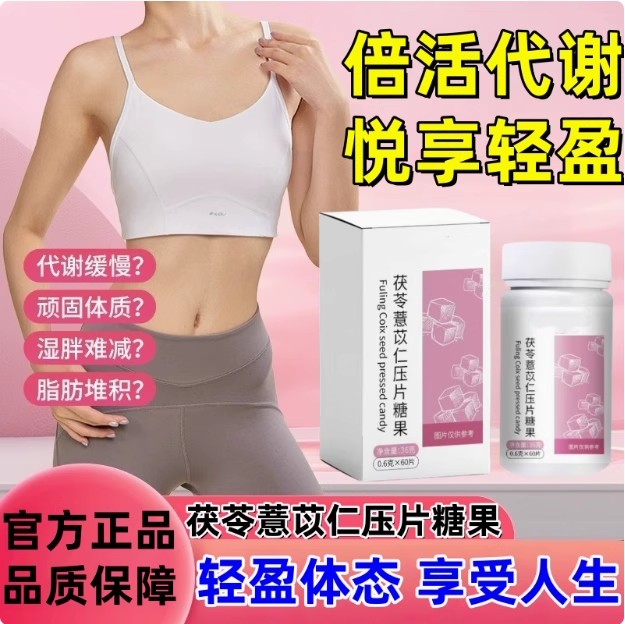 茯苓薏苡仁压片糖果祛湿调理