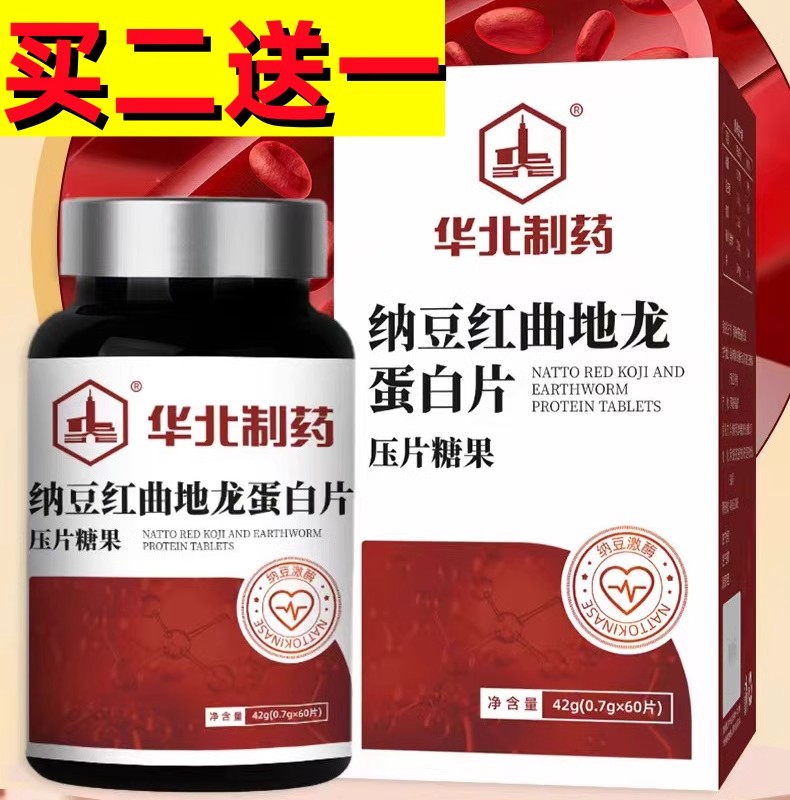 华北制药定制纳豆红曲地龙蛋白片