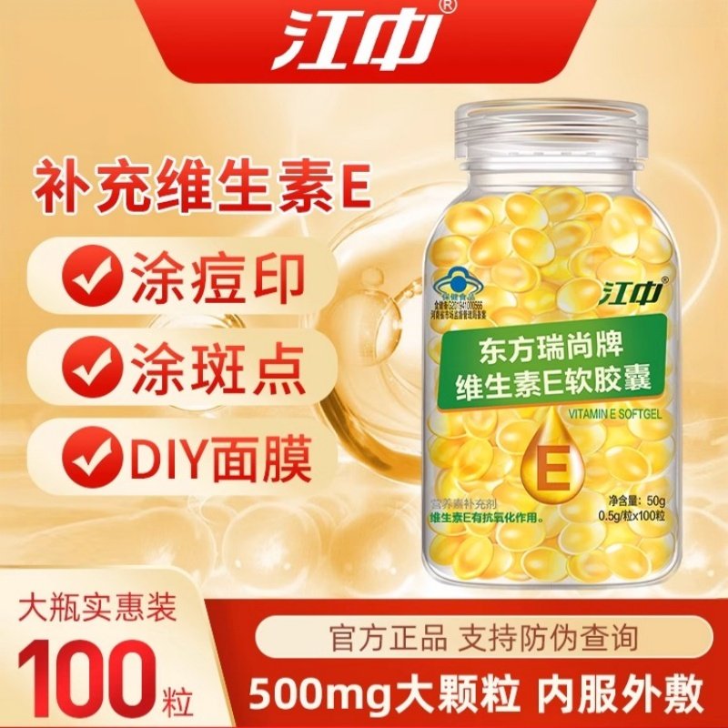 江中维生素E软胶囊ve维e软胶囊官方正品VE内服外涂脸部油涂斑纹乳