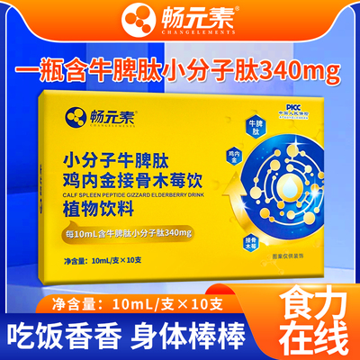 10ml*10支牛脾肽植物饮料小分子