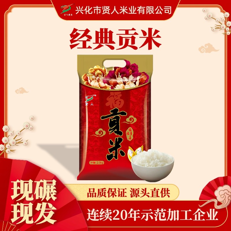 贤人米业经典贡米25年新米稻花香兴化大米现碾现发软香米2.5kg装,粮油调味/速食/干货/烘焙,大米,淘宝优惠券,粉丝福利购,淘宝优惠卷
