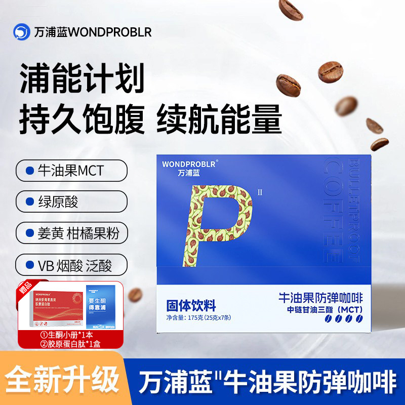 万浦蓝牛油果防弹咖啡身材管理