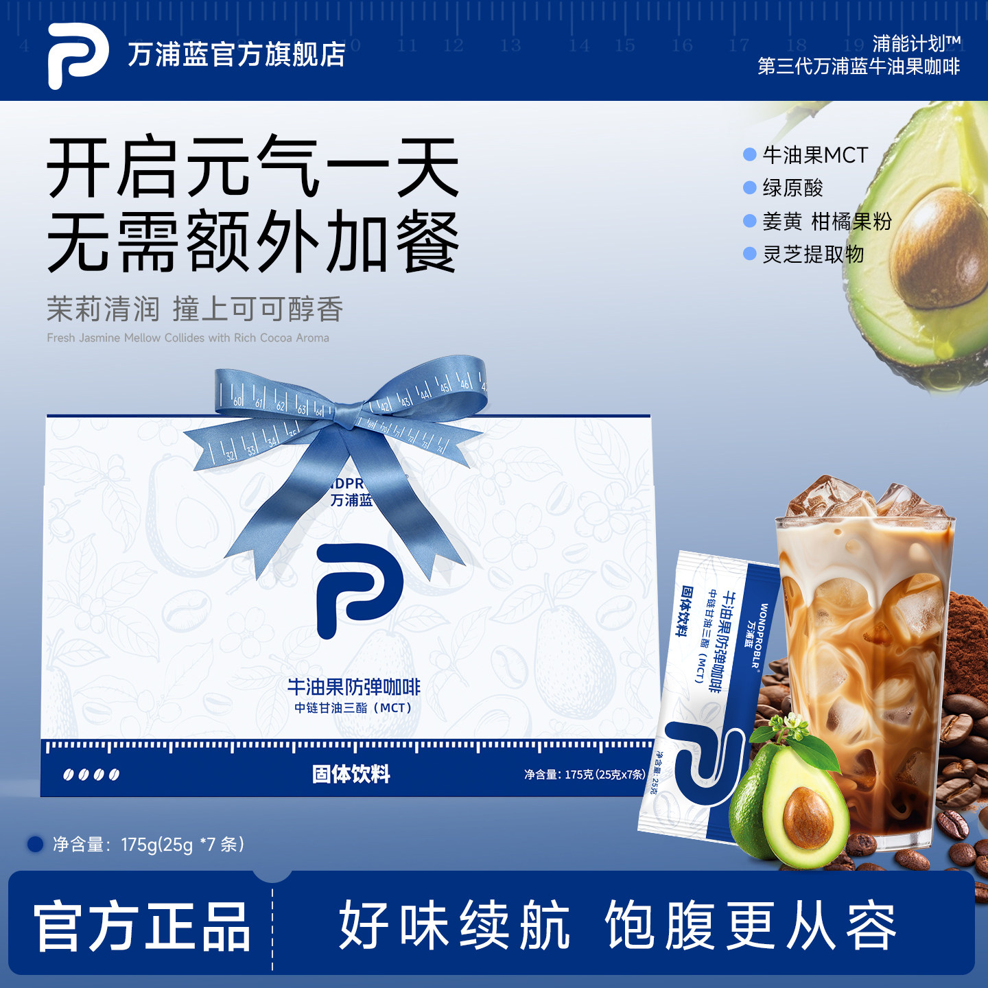 万浦蓝绿原酸牛油果防弹咖啡代餐饱腹感体重管理丝带装官方旗舰店,咖啡/麦片/冲饮,速溶咖啡,淘宝优惠券,粉丝福利购,淘宝优惠卷