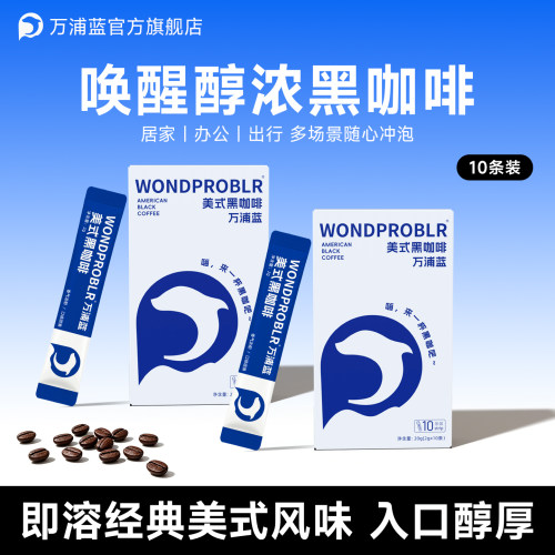万浦蓝美式黑咖啡0脂肪0蔗糖