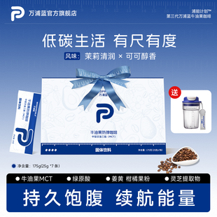 万浦蓝绿原酸牛油果防弹咖啡代餐饱腹感体重管理便携装官方旗舰店