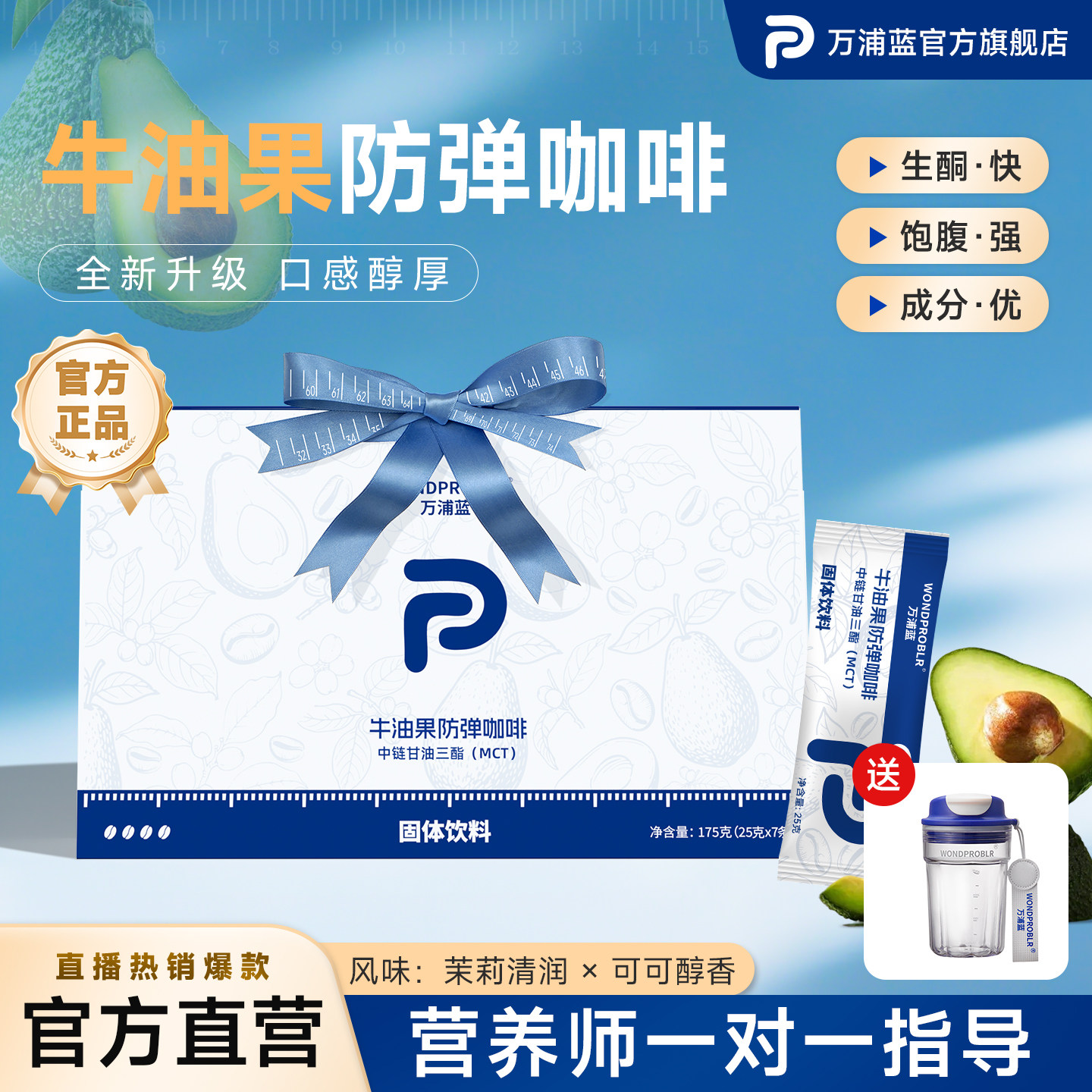 万浦蓝绿原酸牛油果防弹咖啡代餐饱腹感体重管理便携装官方旗舰店