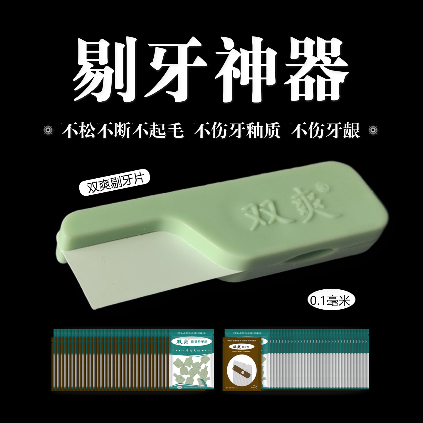 不松不断不起毛不伤牙龈牙釉质