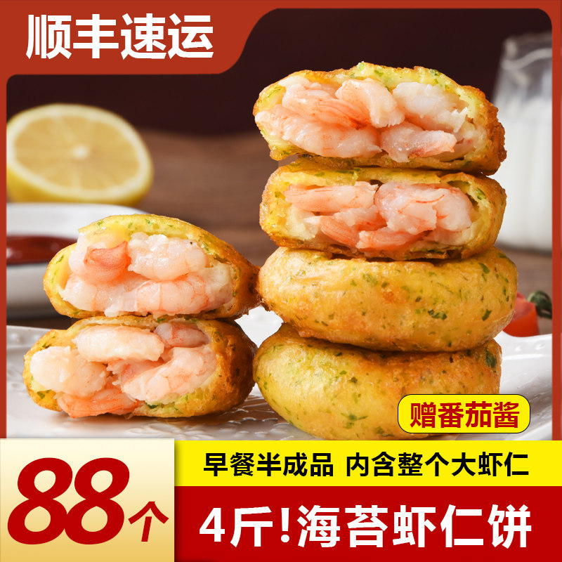 海苔虾饼虾仁饼空气炸锅早餐半成品食材速冻美食儿童果蔬鲜虾饼虾