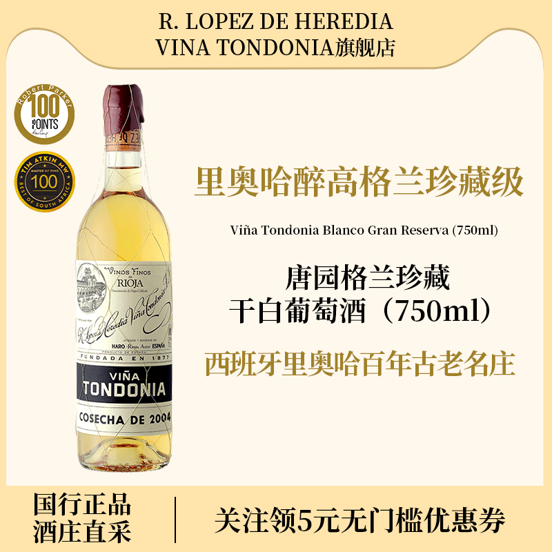 洛佩斯埃雷蒂亚西班牙里奥哈唐园土豆泥格兰珍藏干白葡萄酒进口