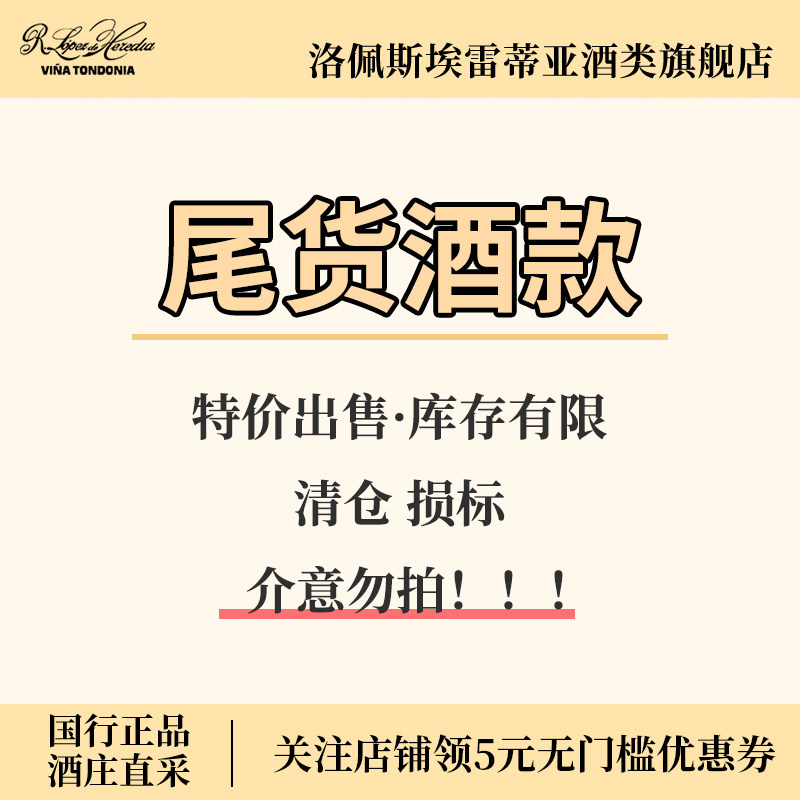 【尾货清仓】西班牙里奥哈百年名庄唐园&博石园干红葡萄酒