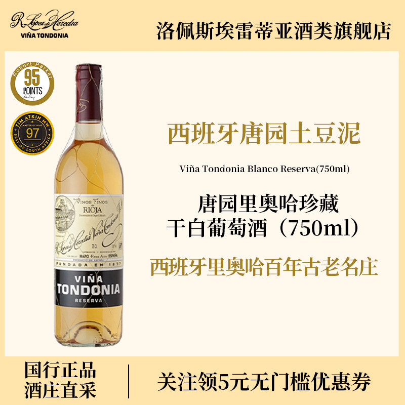 洛佩斯埃雷蒂亚西班牙里奥哈天花板唐园土豆泥珍藏干白葡萄酒进口