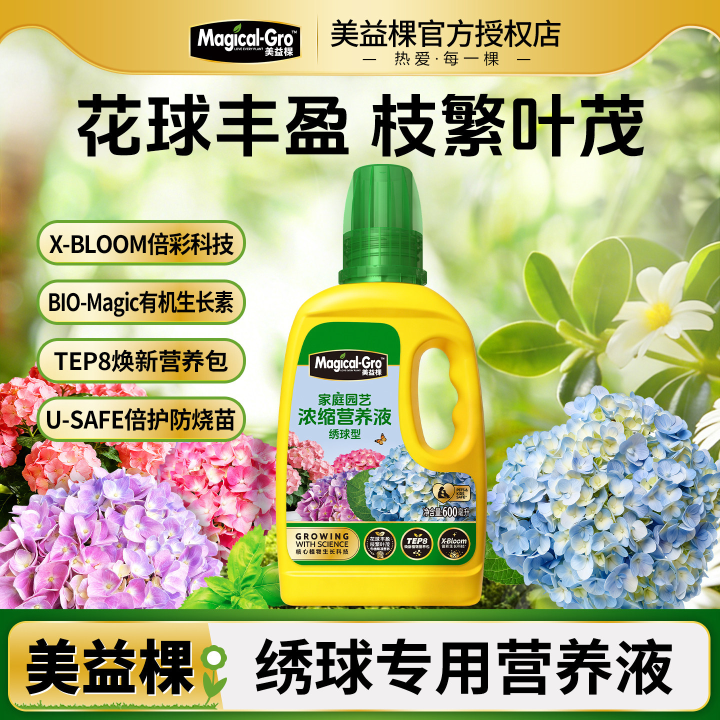 美益棵绣球浓缩营养液促花爆蕾花大饱满庭院阳台绣球专用液体花肥