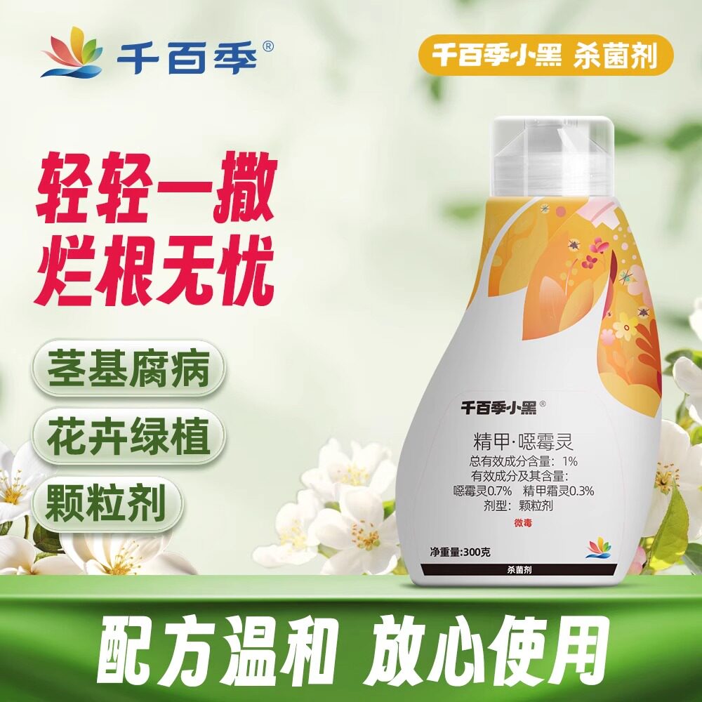 千百季植物防烂根专用药精甲霜恶霉灵土壤杀菌剂立枯病黑杆病花药