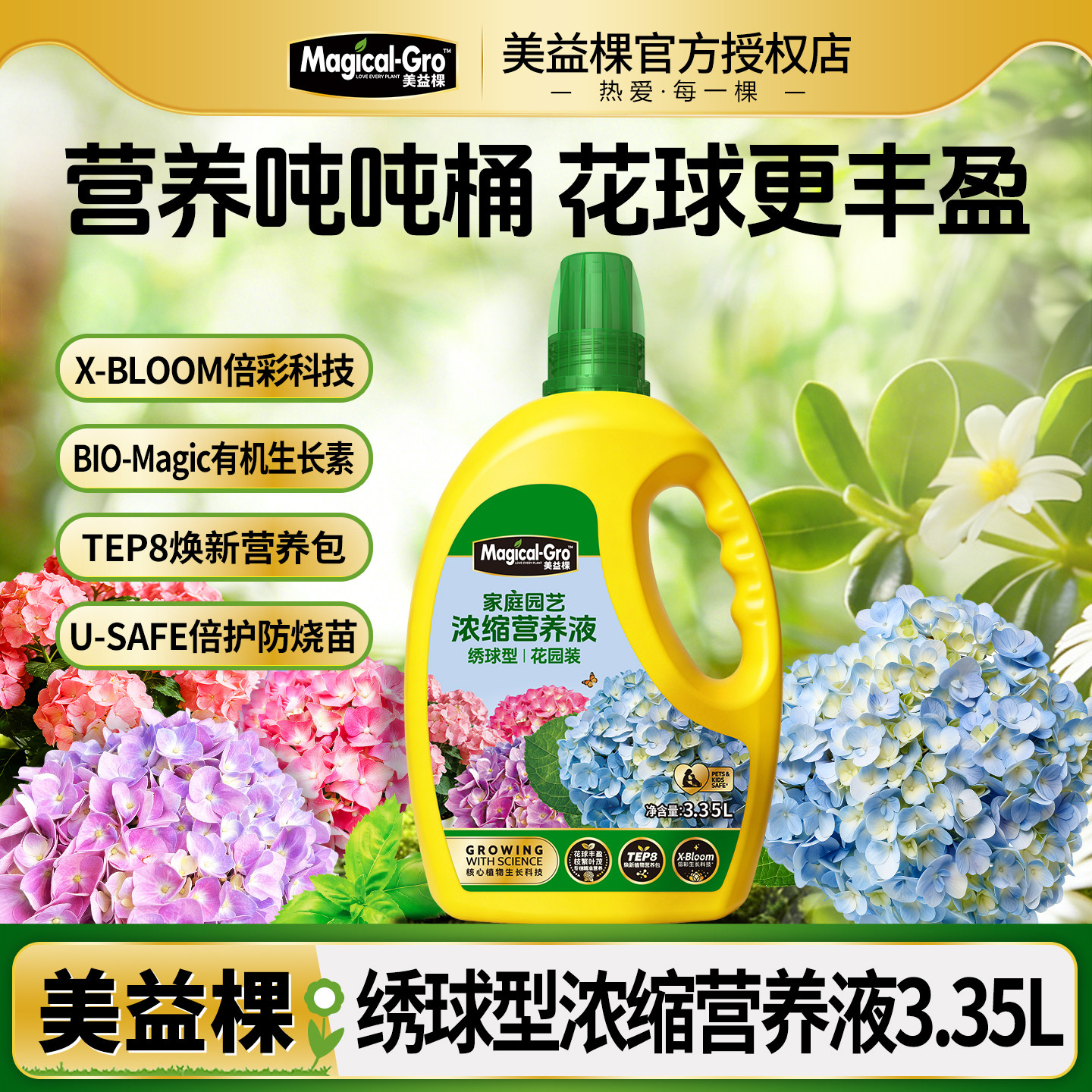 美益棵绣球专用浓缩营养液