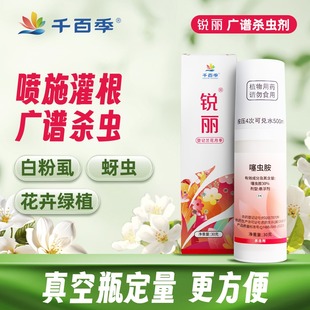 千百季旗舰店锐丽噻虫胺杀虫剂通用家庭花药兰花月季花蚜虫白粉虱