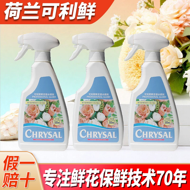 可利鲜荷兰进口鲜花保鲜剂玫瑰百合营养液鲜切花通用鲜花锁水喷剂