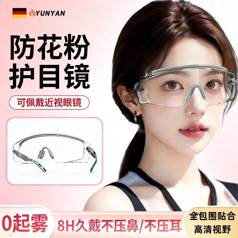 德国防柳絮护花粉过敏护目镜结膜炎防风沙灰尘防护可戴近视眼镜,居家日用,防护服,淘宝优惠券,粉丝福利购,淘宝优惠卷