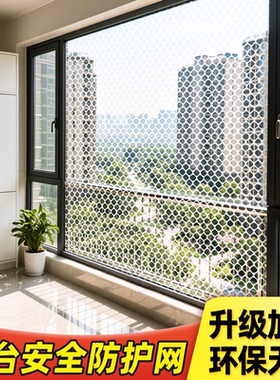 阳台防护网塑料网格围栏网安全防盗窗垫板窗台防猫掉封窗网护栏网