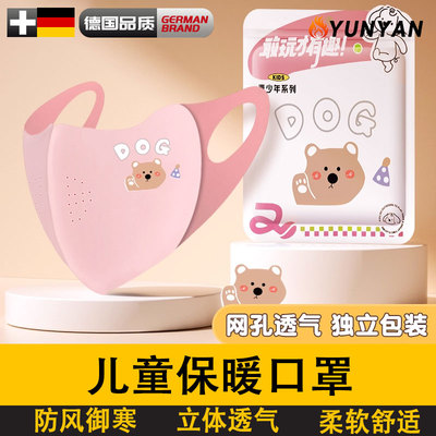 德国儿童口罩秋冬款男女童
