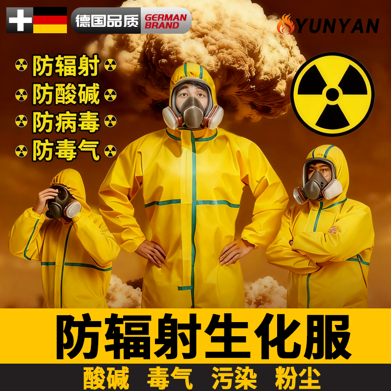 德国防辐射生化服防化服