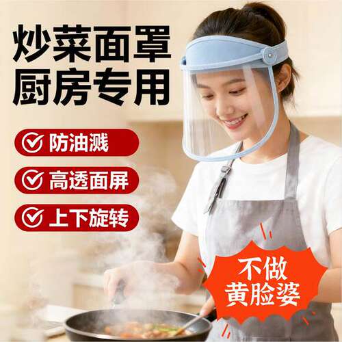 炒菜面罩全脸防护防油溅面罩烧菜