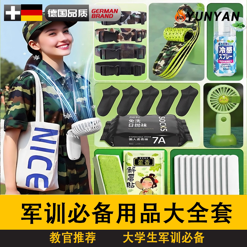 德国小学初高中大学军训用品全套女生男生防晒实用大礼包腰带鞋垫 - 韵焰旗舰店出品