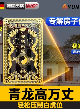青龙高万丈镇宅专用解决邻居问题