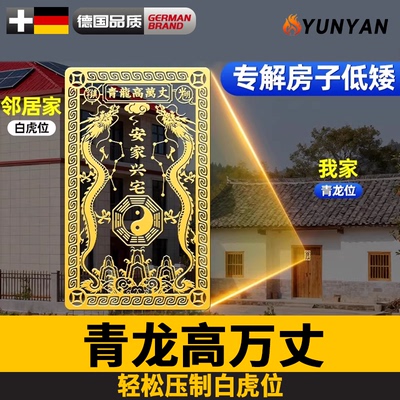 青龙高万丈镇宅专用解决邻居问题