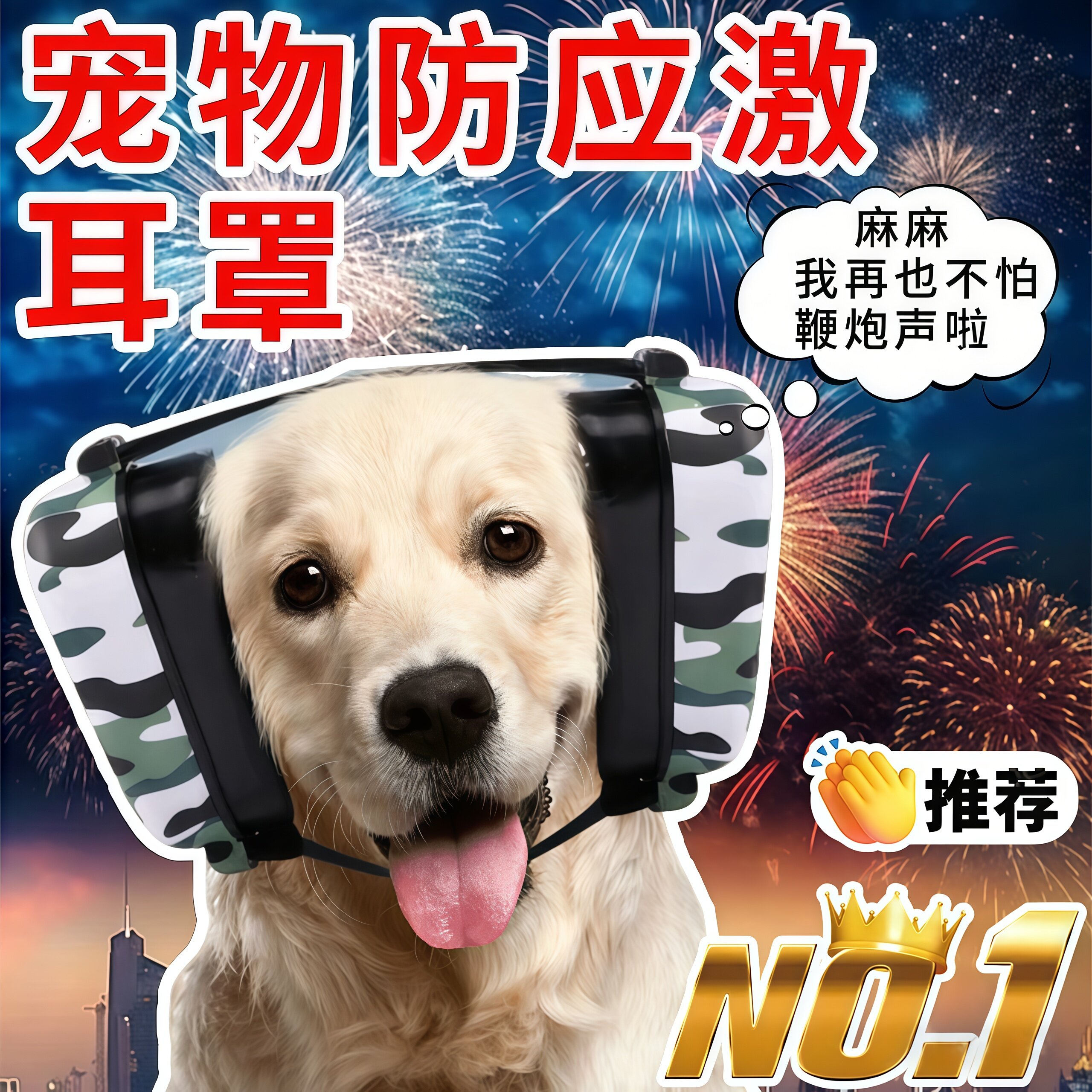狗狗隔音耳塞耳罩头戴过年防鞭炮噪音听力保护防焦虑应激安抚耳塞