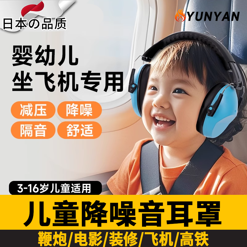 日本儿童隔音耳罩宝宝睡觉降噪婴儿隔音学习头戴耳机过年飞机高铁