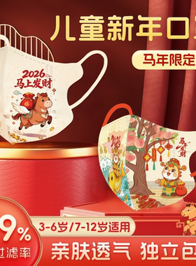 2026新年儿童kn95口罩5到12岁春节宝宝过年口罩冬红色喜庆n95马年