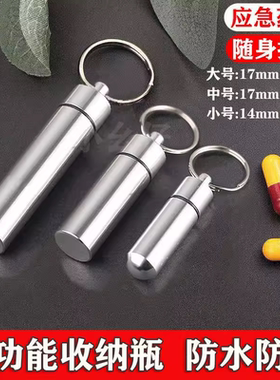 德国急救药盒便携迷你速效救心丸小药瓶急救密封分装药罐式钥匙扣