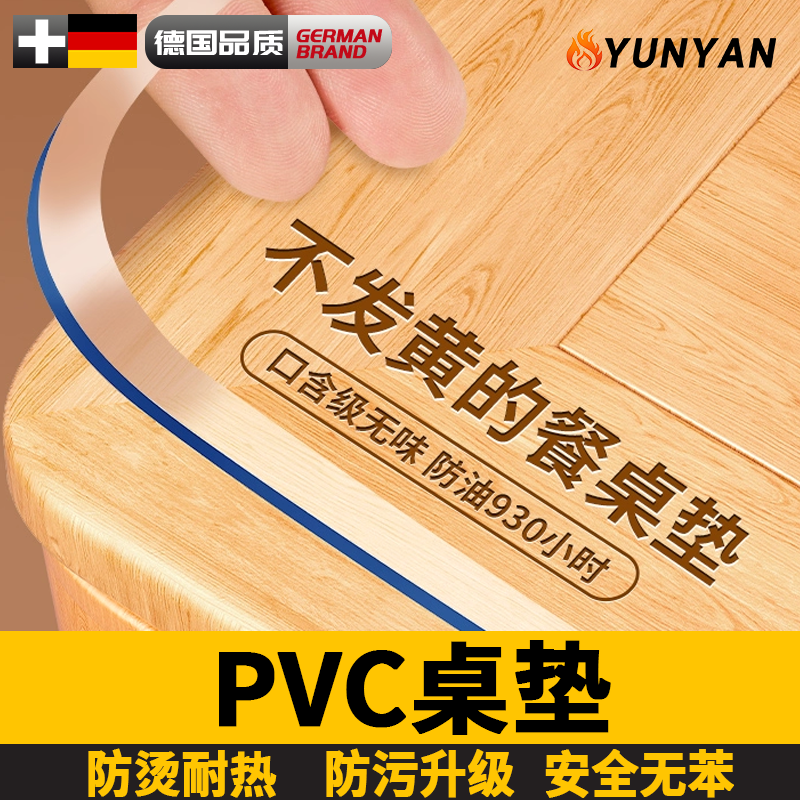 德国pvc透明防水防油防烫餐垫