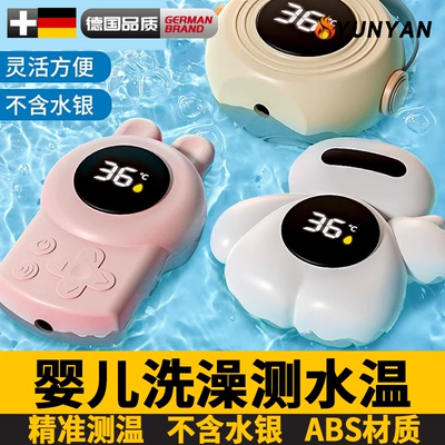 德国水温计婴儿洗澡测温仪