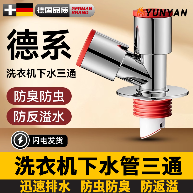 德国洗衣机下水管三头通防返臭