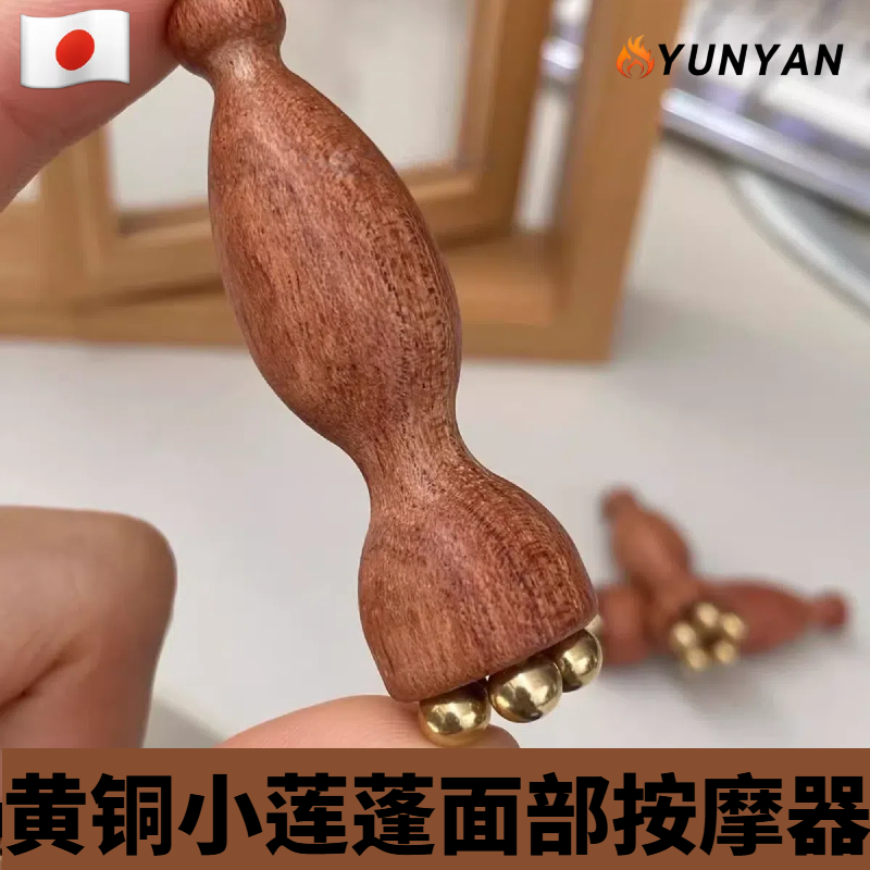 日本黄铜小莲蓬按摩棒眼部按摩