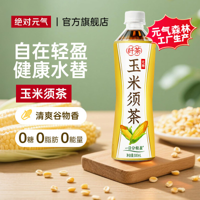 绝对元气纤茶玉米须茶无糖植物饮料元气森林工厂生产0糖0脂肪0卡
