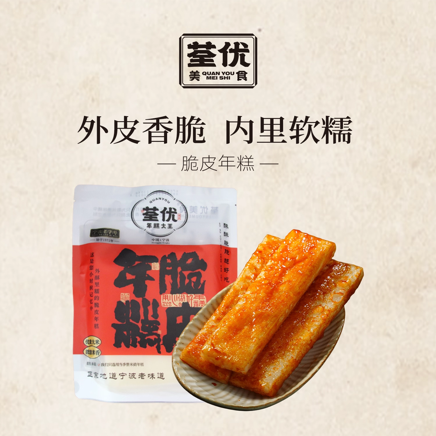 荃优年糕宁波老字号网红小吃脆皮油煎年糕烧烤油炸半成品送酱料