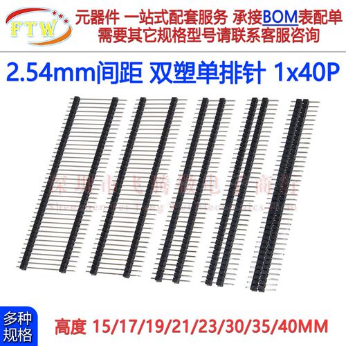 2.54mm间距 双塑单排针 单排双层胶排针1*40P铜针直针高15mm-40mm