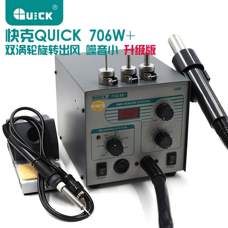 原装快克706W+ QUICK 数显热风枪防静电恒温无铅烙铁二合一拆焊台